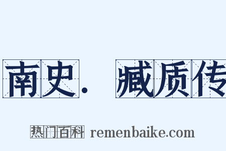 南史．臧质传是什么意思的图片